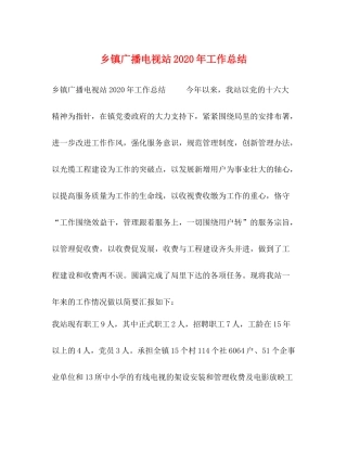 乡镇广播电视站年工作总结