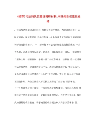推荐)司法局队伍建设调研材料_司法局队伍建设总结