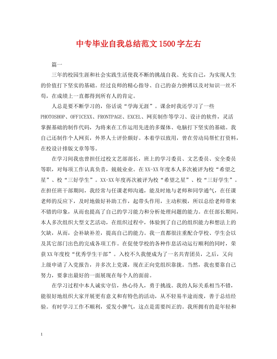 中专毕业自我总结范文1500字左右_第1页