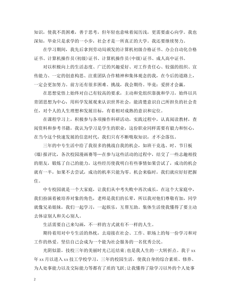 中专毕业自我总结范文1500字左右_第2页