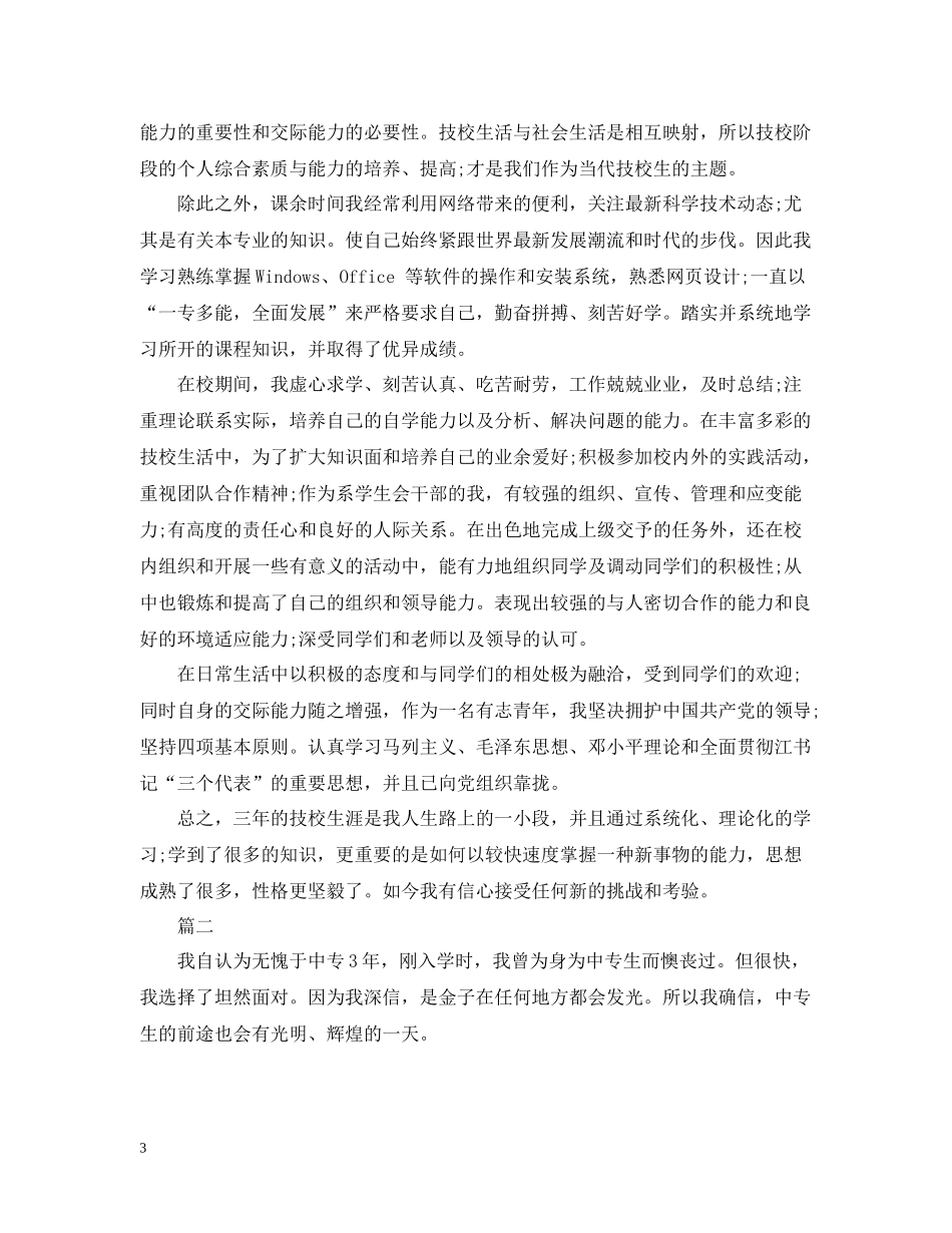 中专毕业自我总结范文1500字左右_第3页