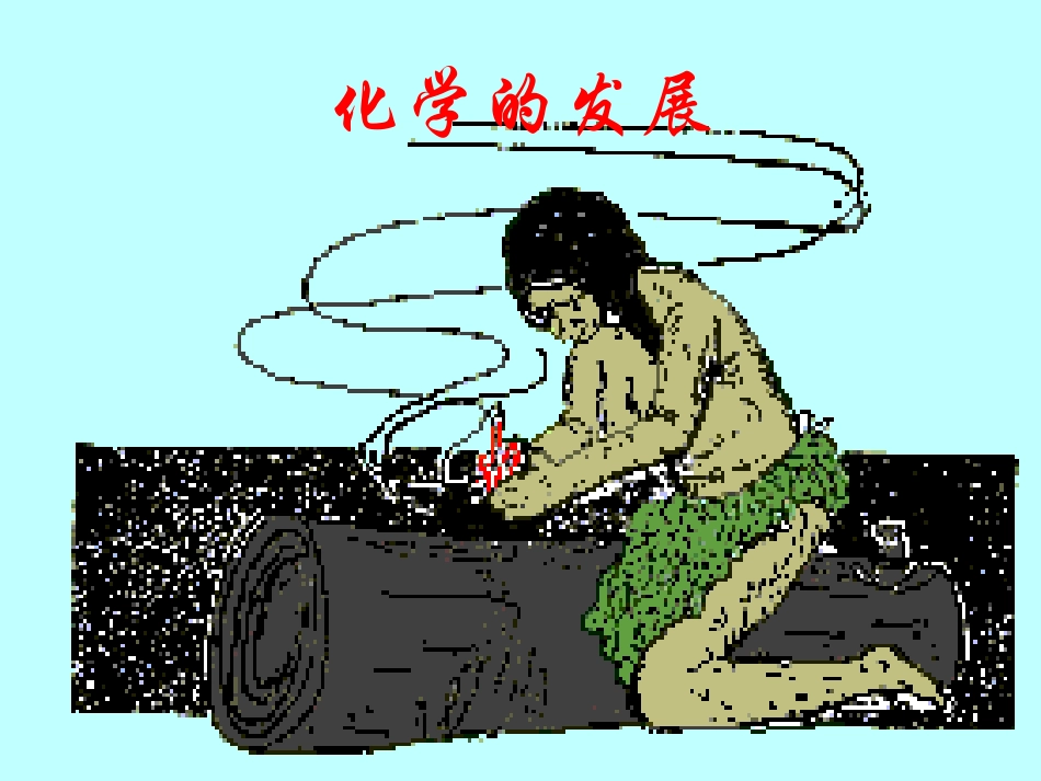 丰富多彩的化学物质世界_第2页