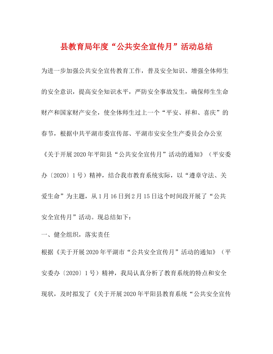 县年度公共安全宣传月活动总结_第1页