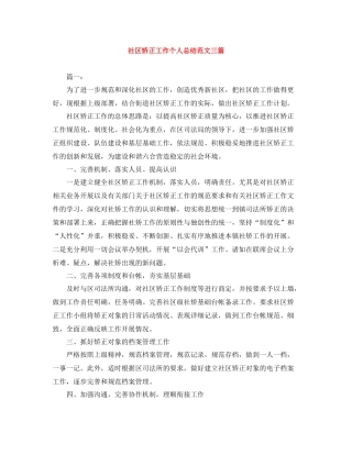 社区矫正工作个人总结范文三篇