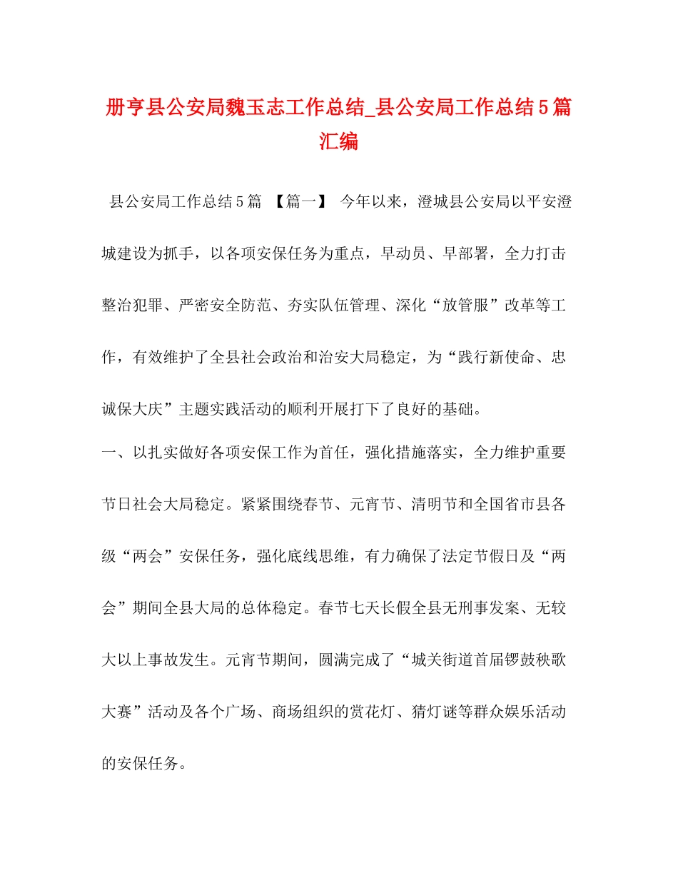 委托书册亨县公安局魏玉志工作总结_县公安局工作总结5篇汇编_第1页