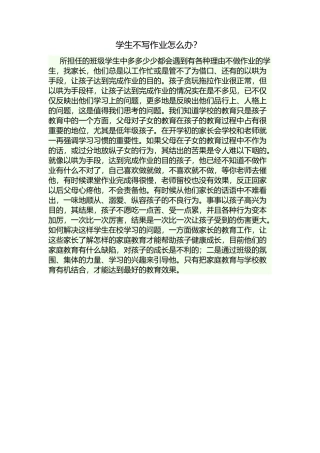 学生不写作业怎么办？