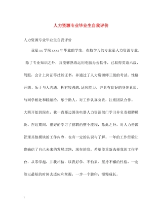 人力资源专业毕业生自我评价