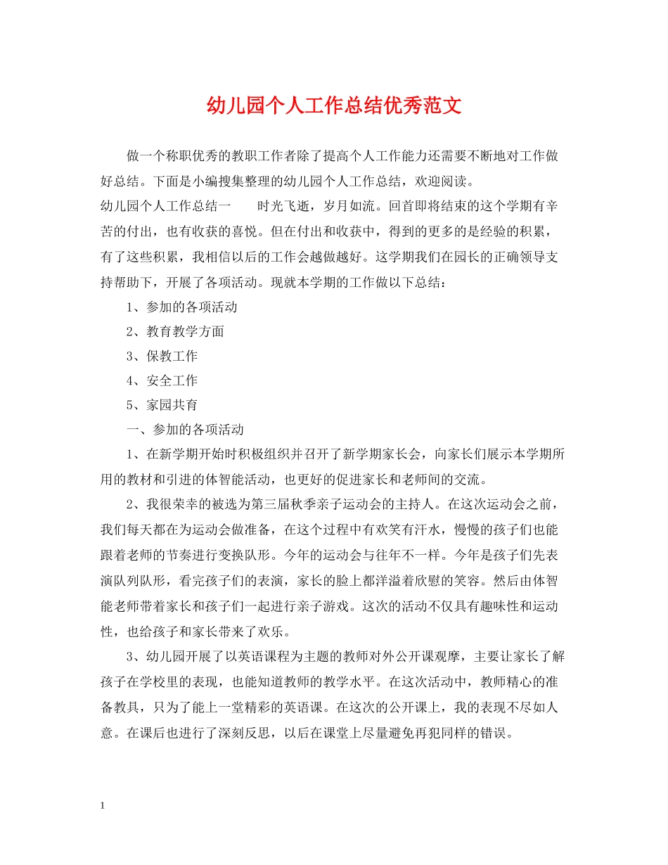 幼儿园个人工作总结优秀范文_第1页