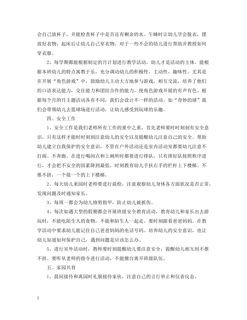 幼儿园个人工作总结优秀范文_第3页