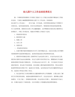 幼儿园个人工作总结优秀范文
