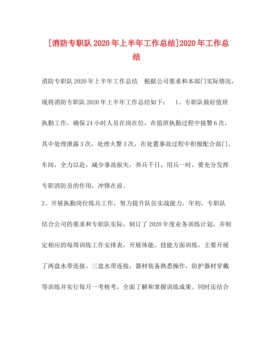 [消防专职队年上半年工作总结]年工作总结_第1页