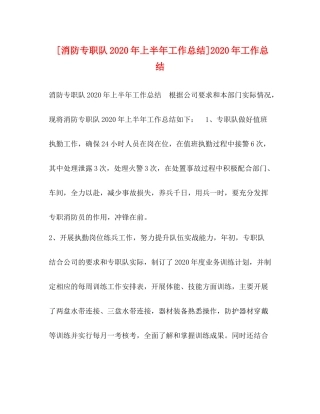[消防专职队年上半年工作总结]年工作总结