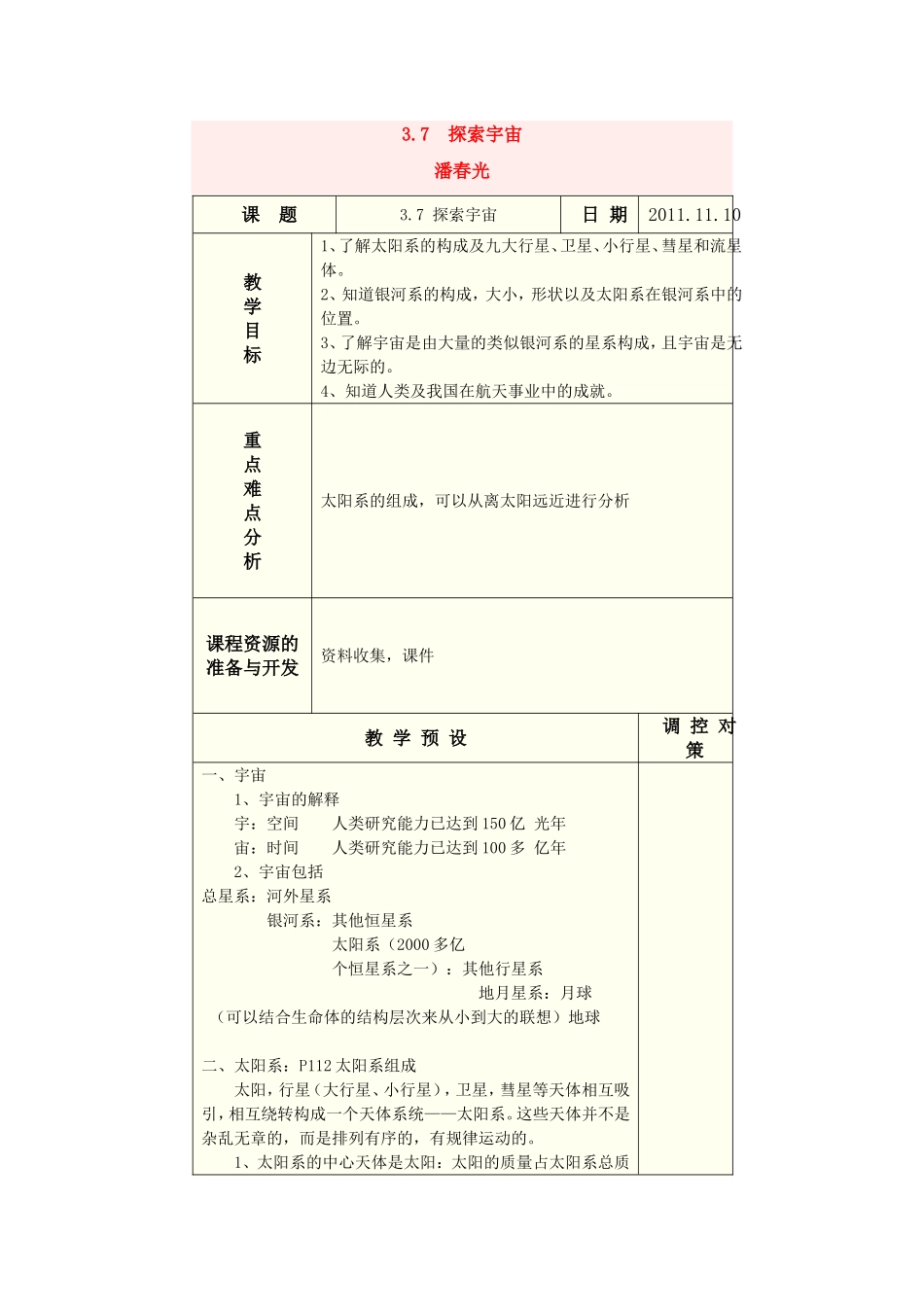 七年级科学探索宇宙教案_第1页