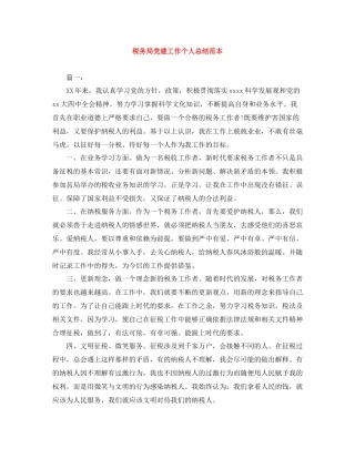 税务局党建工作个人总结范本