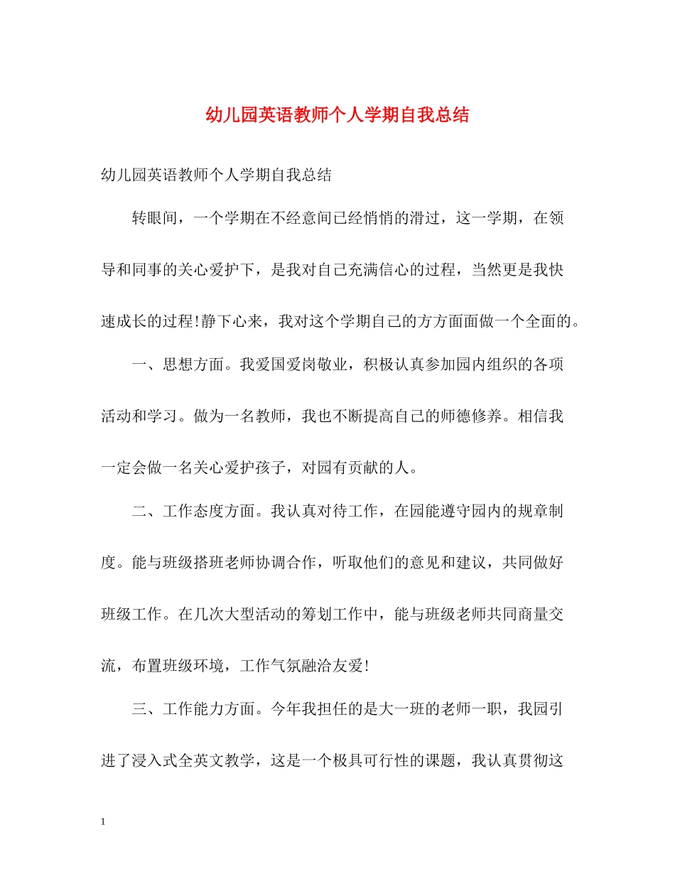 幼儿园英语教师个人学期自我总结_第1页