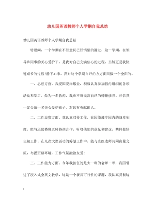 幼儿园英语教师个人学期自我总结