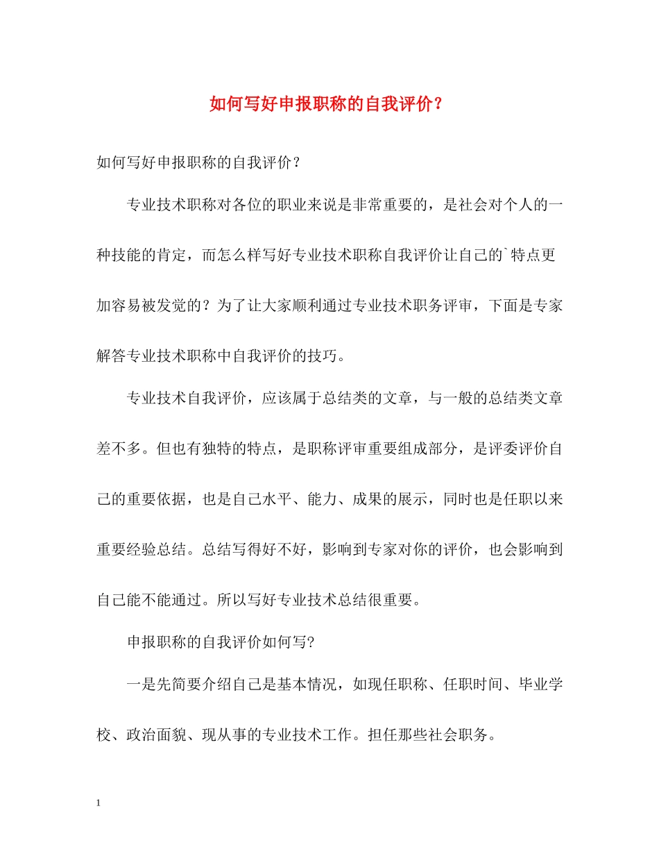 如何写好申报职称的自我评价？_第1页