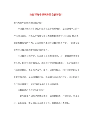如何写好申报职称的自我评价？
