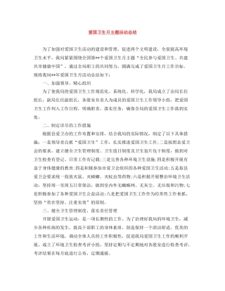爱国卫生月主题活动总结