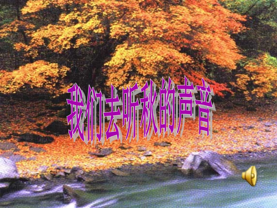 我们去听秋的声音_第1页