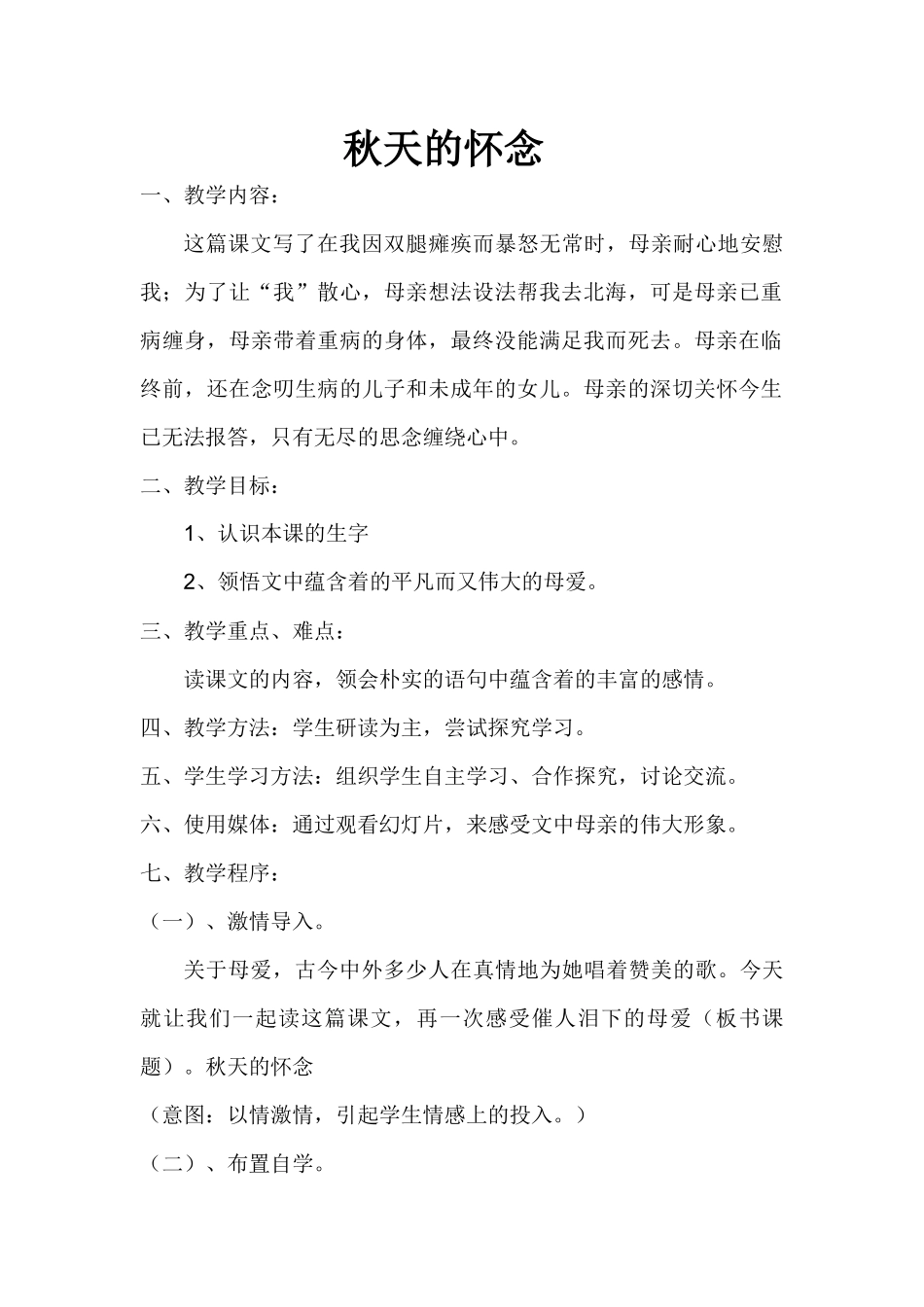 秋天的怀念-公开课教案_第1页