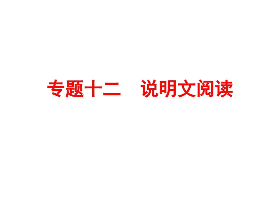 【人教版】2016中考备战策略-语文课件专题十二-说明文阅读(共258张PPT)_第1页