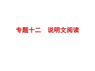 【人教版】2016中考备战策略-语文课件专题十二-说明文阅读(共258张PPT)