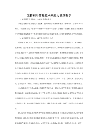 怎样利用信息技术来助力课堂教学