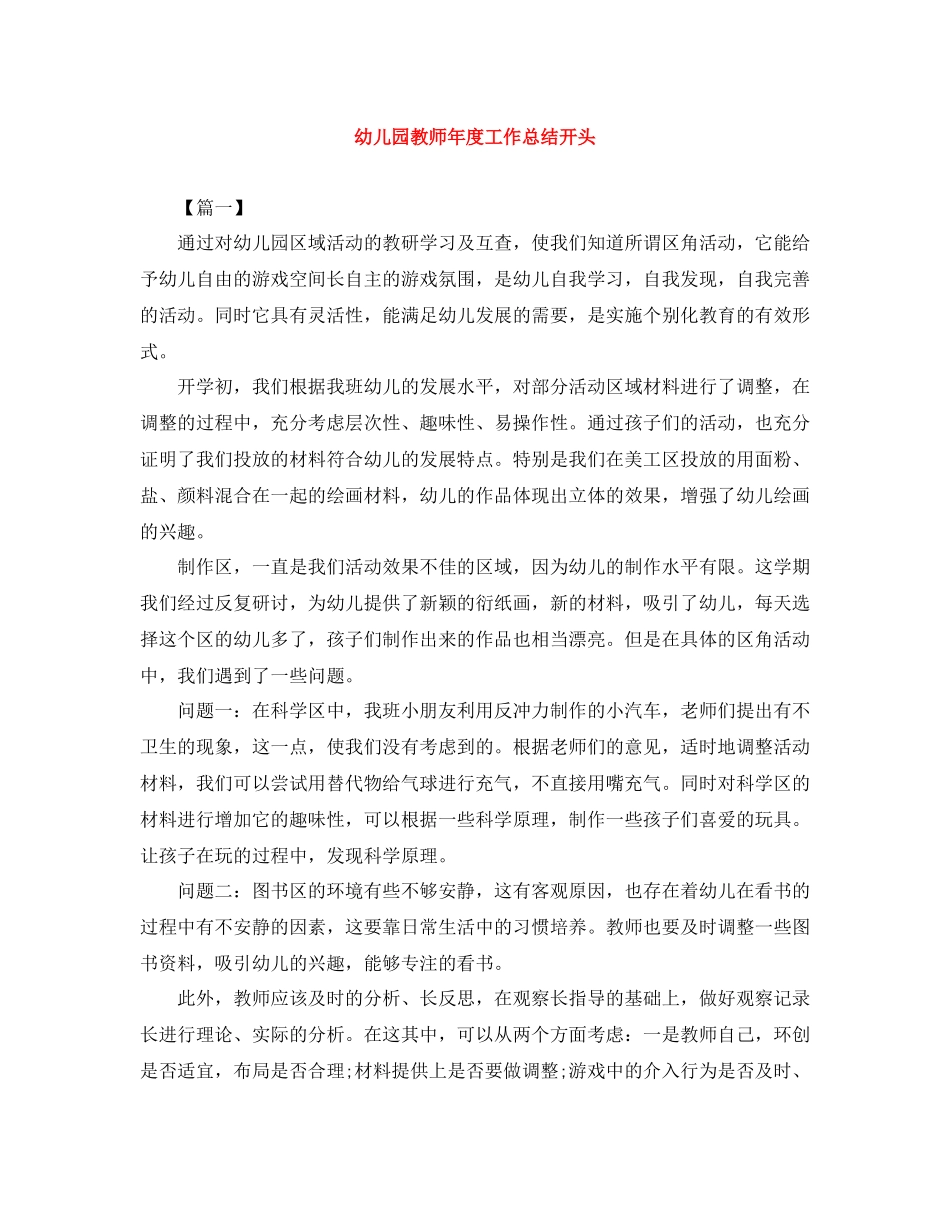 幼儿园教师年度工作总结开头_第1页