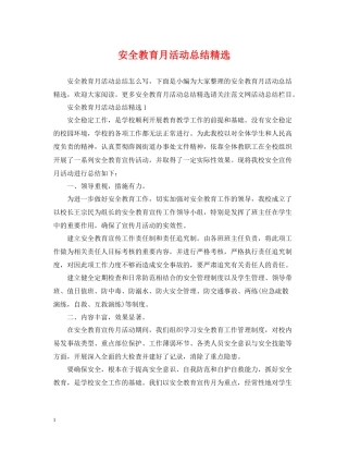 安全教育月活动总结精选