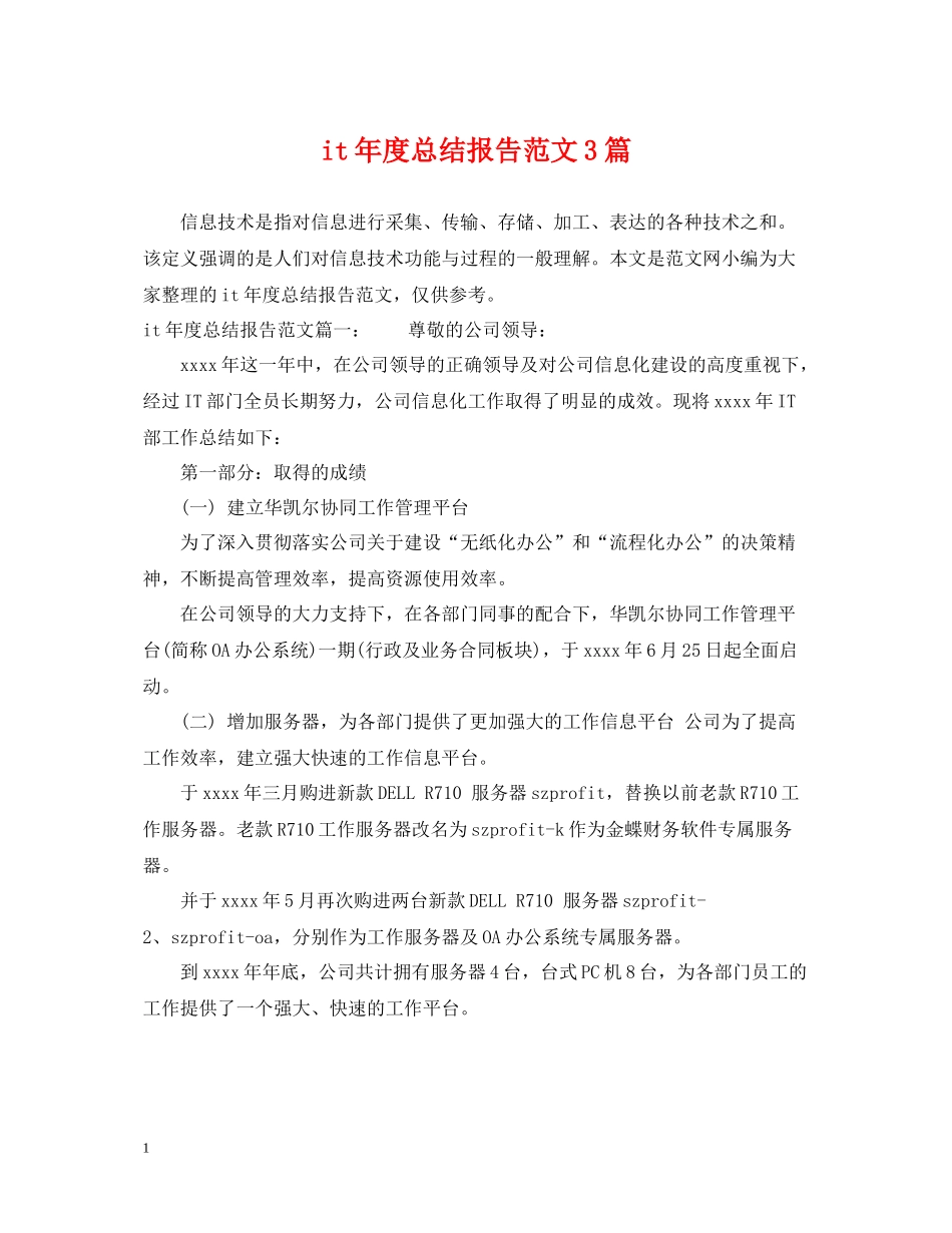 it年度总结报告范文3篇_第1页