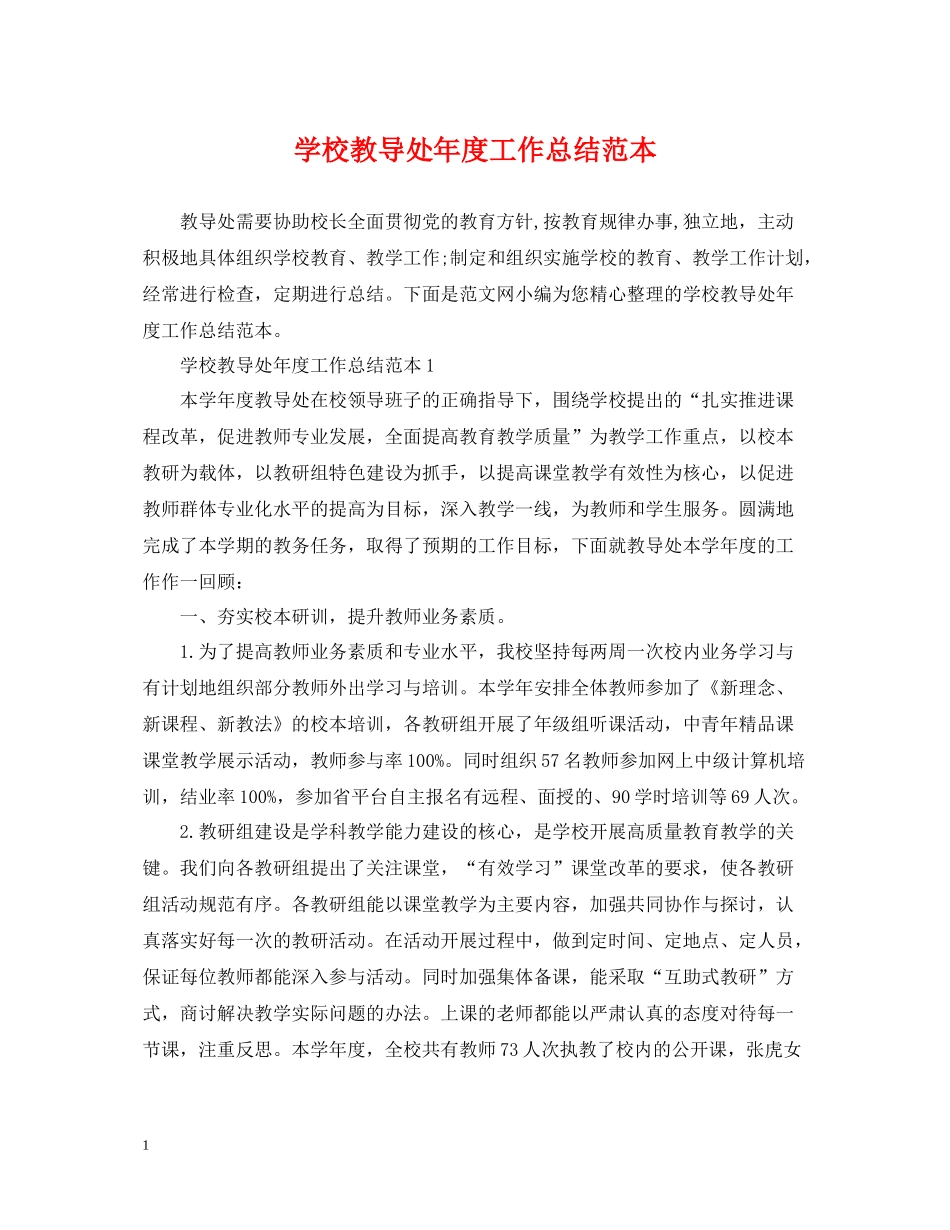 学校教导处年度工作总结范本_第1页