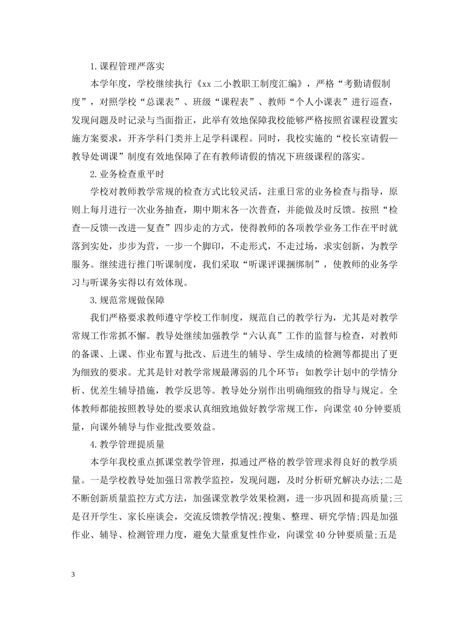 学校教导处年度工作总结范本_第3页