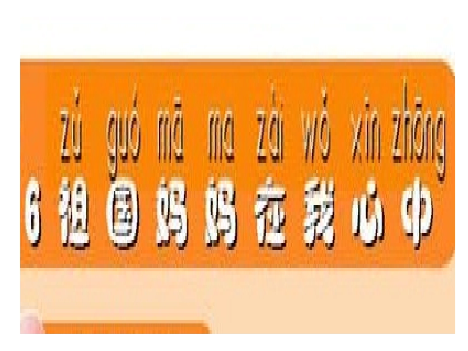 祖国妈妈在我心中_第1页