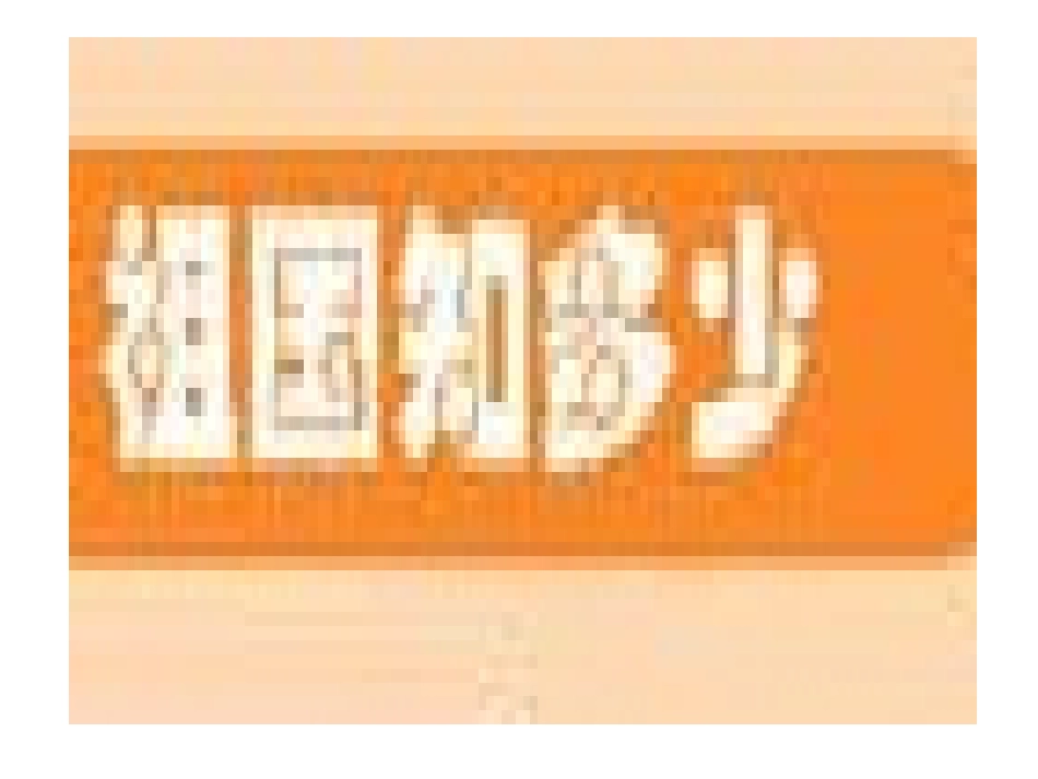 祖国妈妈在我心中_第3页