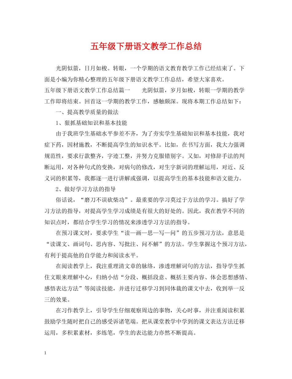 五年级下册语文教学工作总结_第1页