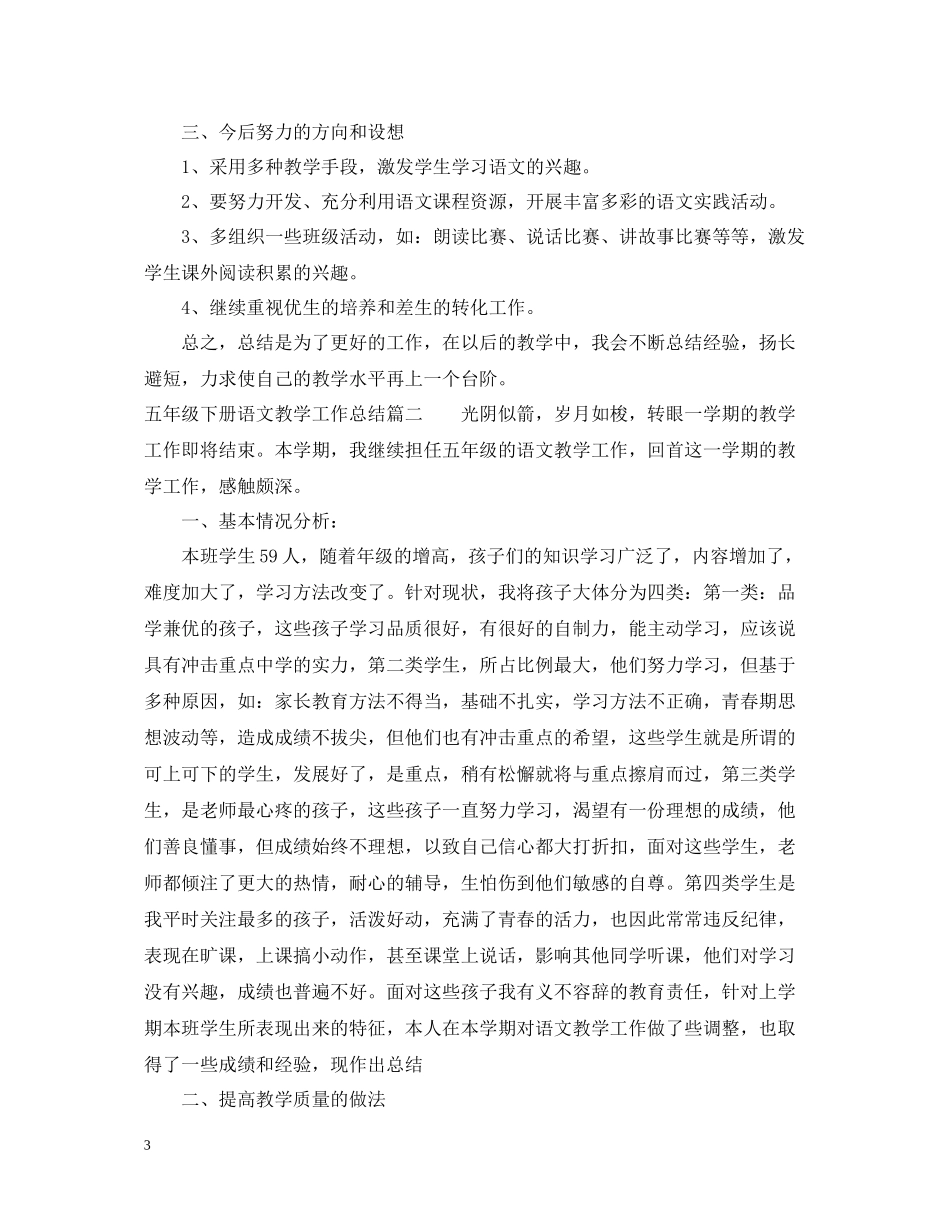 五年级下册语文教学工作总结_第3页