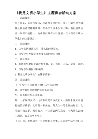 《我是文明小学生》主题队会