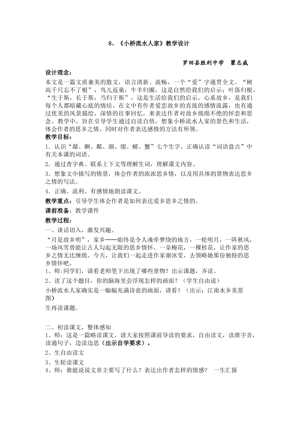 《小桥流水人家》教学设计_第1页