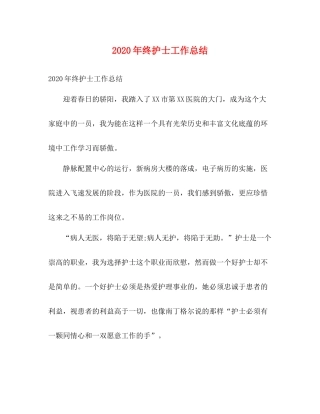 2020年终护士工作总结