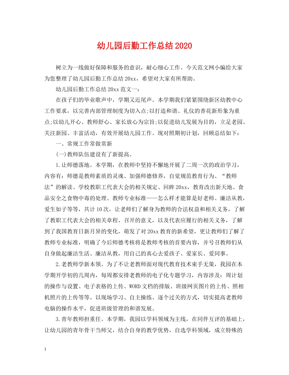 幼儿园后勤工作总结6_第1页