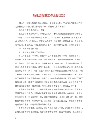 幼儿园后勤工作总结6