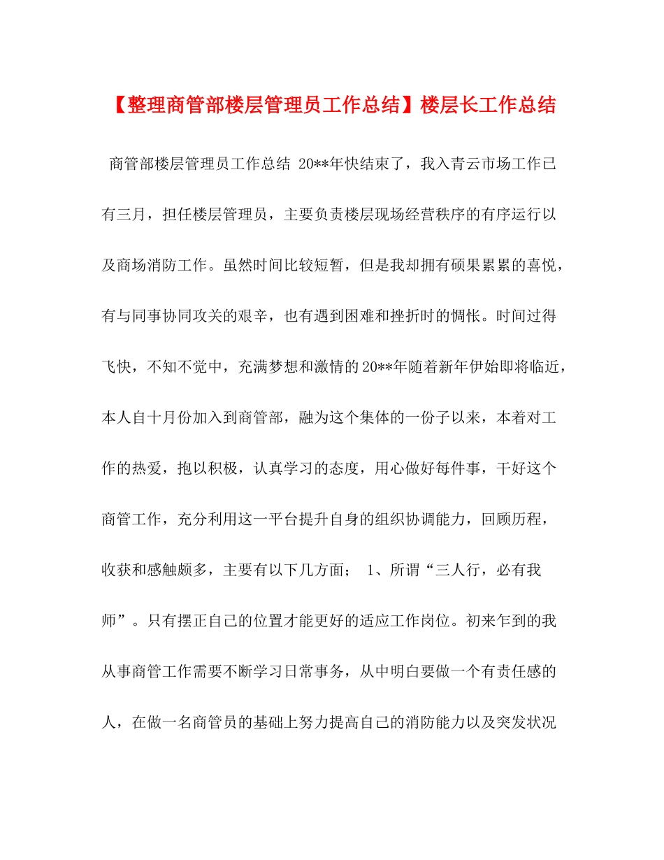 【整理商管部楼层管理员工作总结】楼层长工作总结_第1页