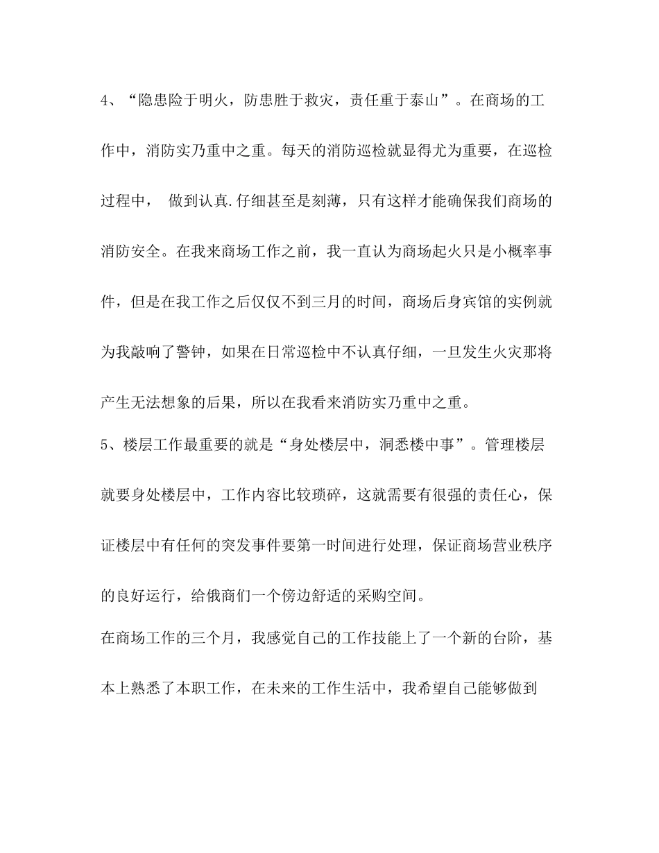 【整理商管部楼层管理员工作总结】楼层长工作总结_第3页