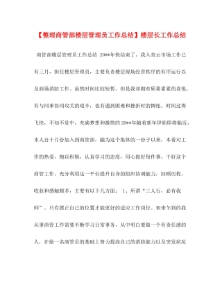 【整理商管部楼层管理员工作总结】楼层长工作总结