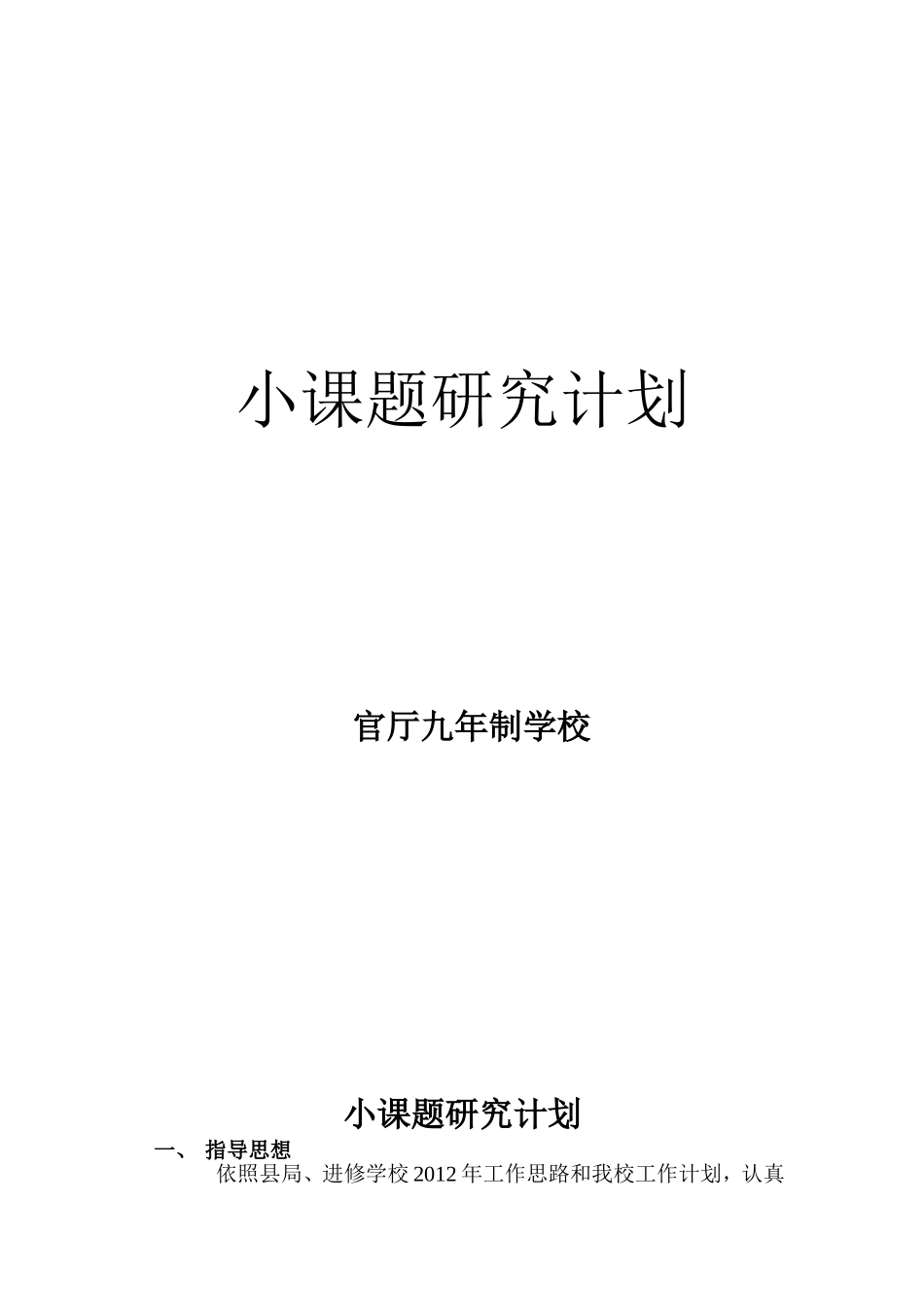 小课题研究计划201202_第1页