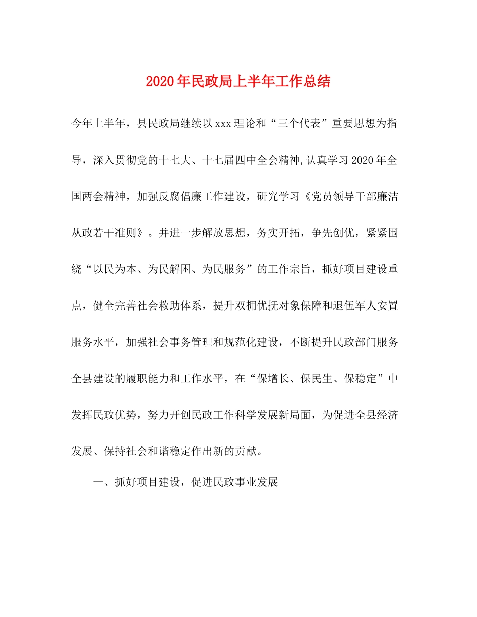 2020年民政局上半年工作总结_第1页