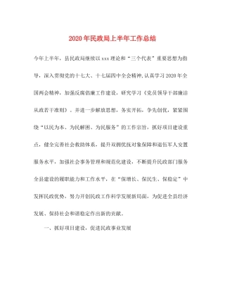 2020年民政局上半年工作总结