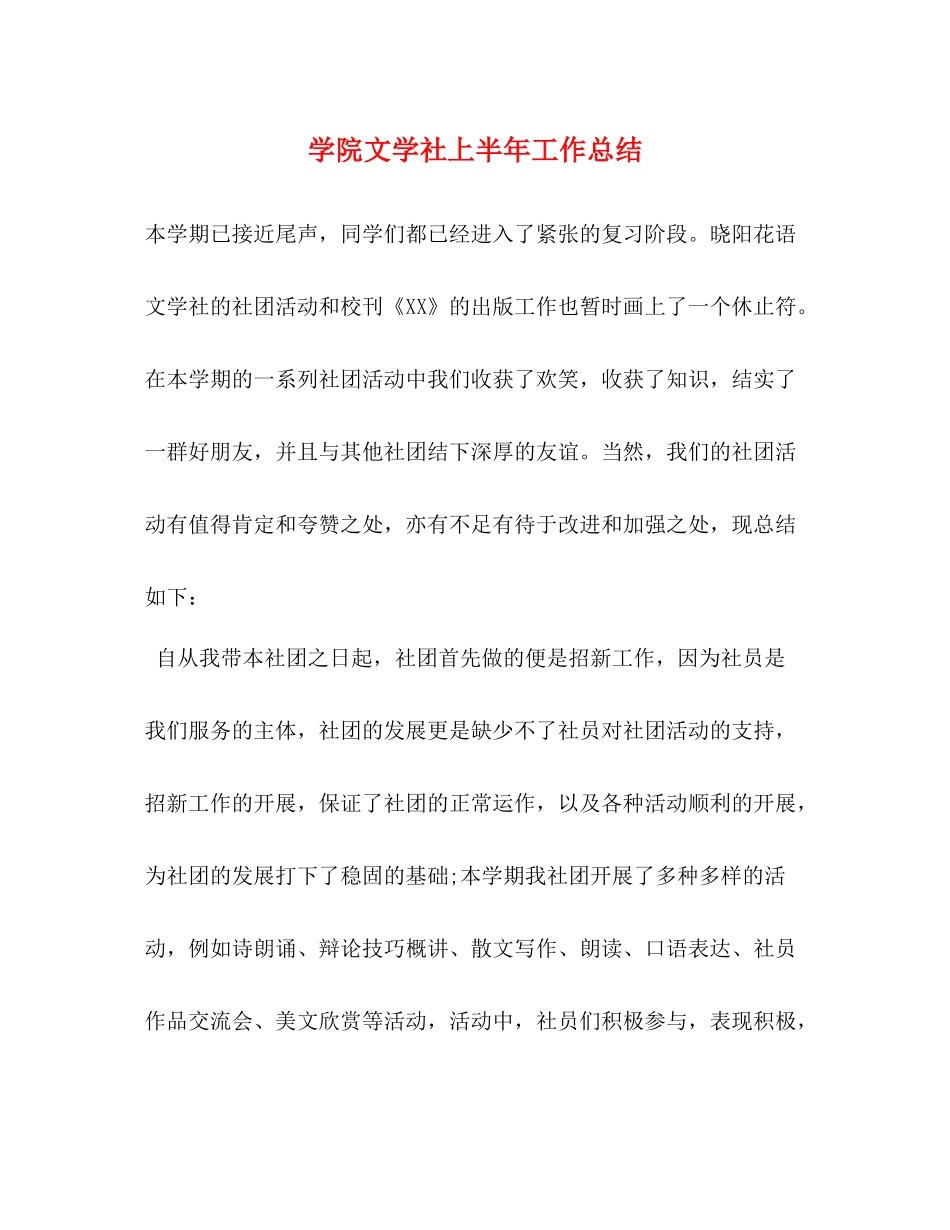 学院文学社上半年工作总结_第1页