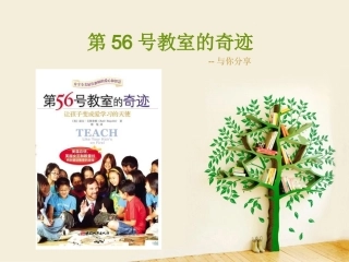 第56号教室的奇迹